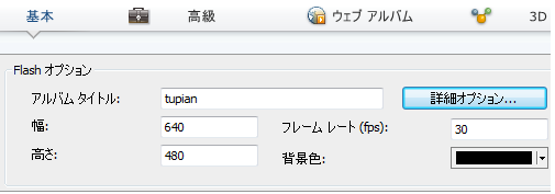 画像スライドショー Flv動画スライドショー 結婚式スライドショー作成 Flashビデオアルバム スライドショー作成ソフト