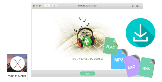 Spotify 音楽コンバーター Mac 版 Mac で Spotify での音楽を簡単な