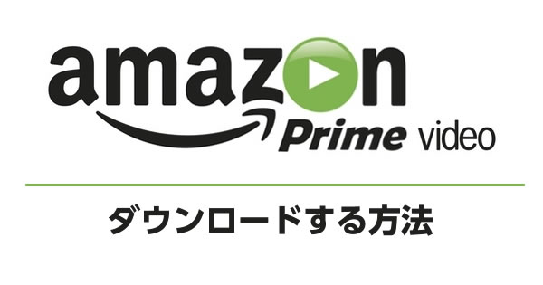 Amazon Prime Video アマゾンプライムビデオ を Pc にダウンロード 保存する方法